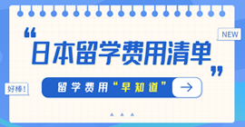 盐津日本留学费用清单