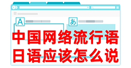 盐津去日本留学，怎么教日本人说中国网络流行语？