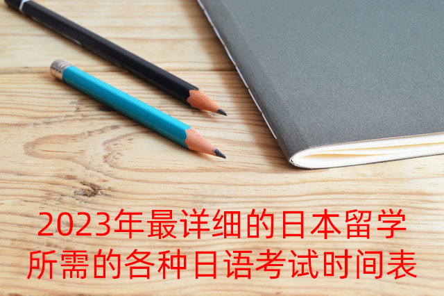 盐津2023年最详细的日本留学所需的各种日语考试时间表