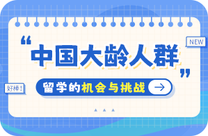 盐津中国大龄人群出国留学：机会与挑战